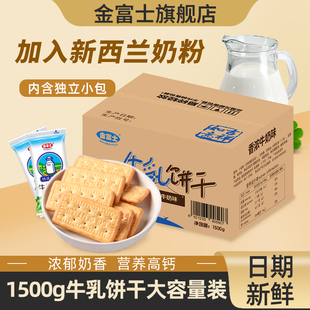 休闲零食品 早餐代餐牛乳饼干整箱散装 金富士 香浓牛奶饼干1500g