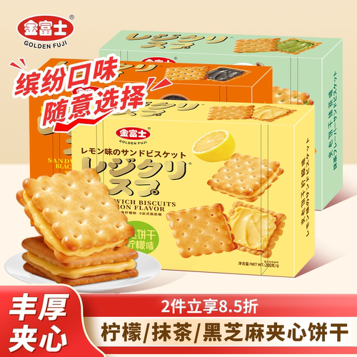 金富士柠檬芝麻抹茶夹心饼干200g