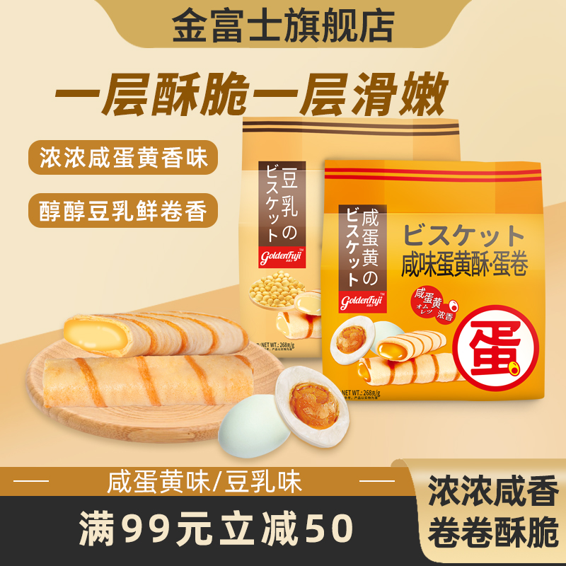 金富士注心蛋卷228g咸味蛋黄豆乳味网红零食品办公室休闲零食蛋卷