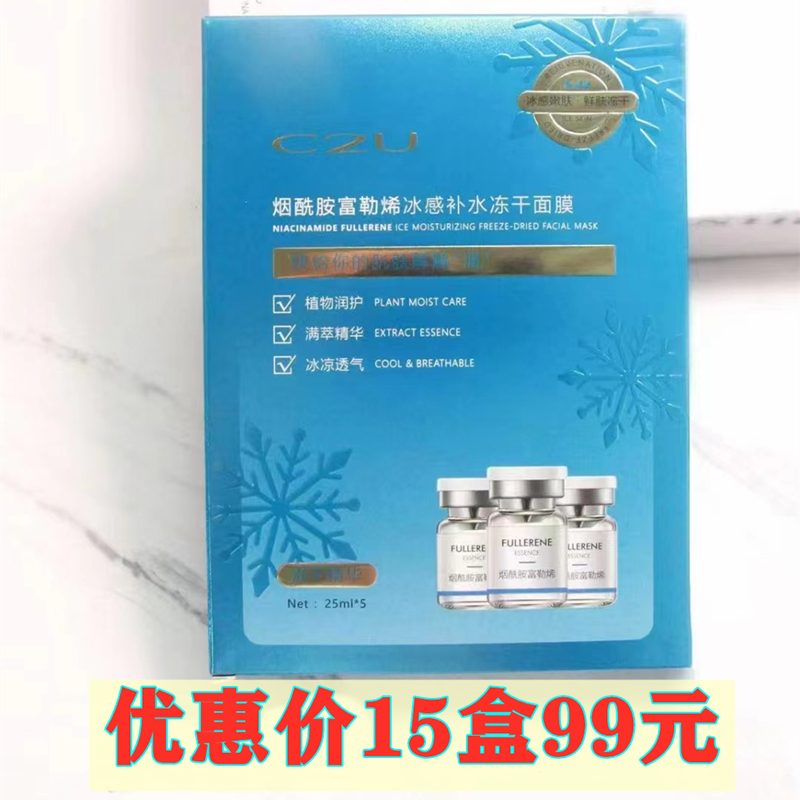C2U烟酰胺富勒烯冰感冻干面膜