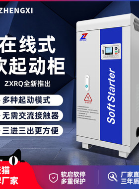 征西在线式软启动柜电机软启动自耦降压启动柜22/30/37/45/55KW75