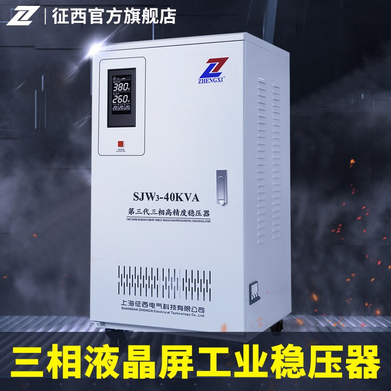 征西稳压器380v三相大功率稳压电源10KVA/15千瓦20/30/50/60kw100