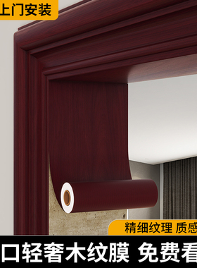 复古红色木纹门框贴纸加厚旧门套遮丑垭口翻新包边整张仿木门贴皮