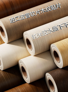木纹贴纸自粘波音软片加厚仿木饰贴皮家具翻新橱柜门改色桌面贴纸