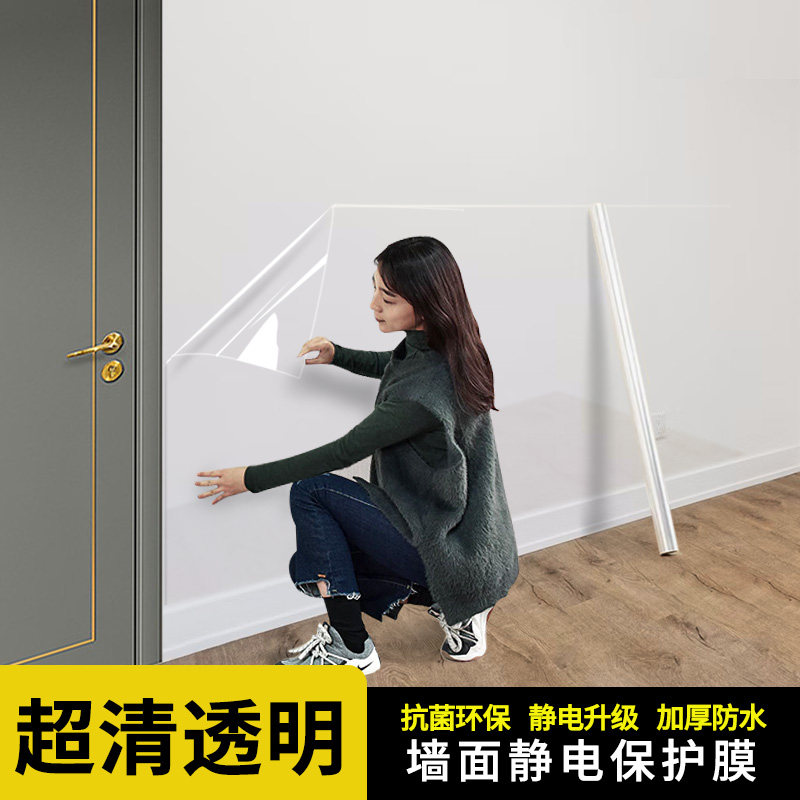 乳胶漆墙面静电保护膜透明不伤墙家用防水防潮防踢脏贴纸墙壁贴膜