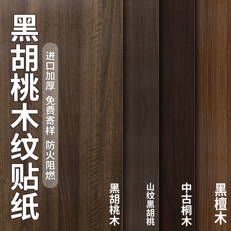 黑胡桃木纹贴纸加厚柜子翻新改色