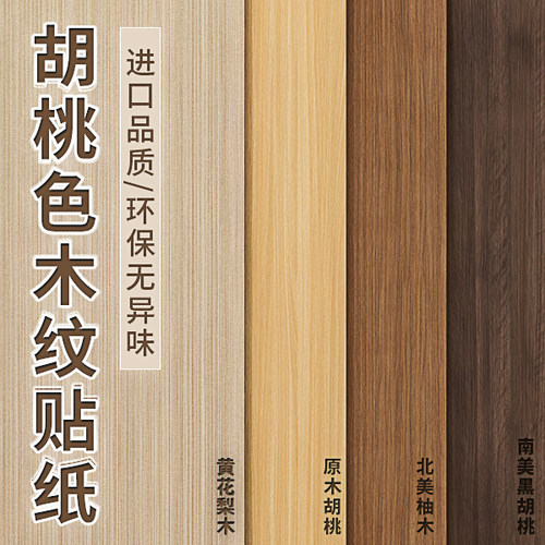 家具翻新木纹改色自粘贴纸加厚