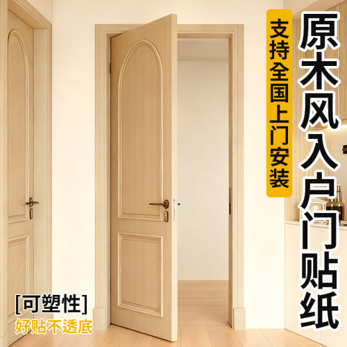 原木风入户门贴纸不透底色环保