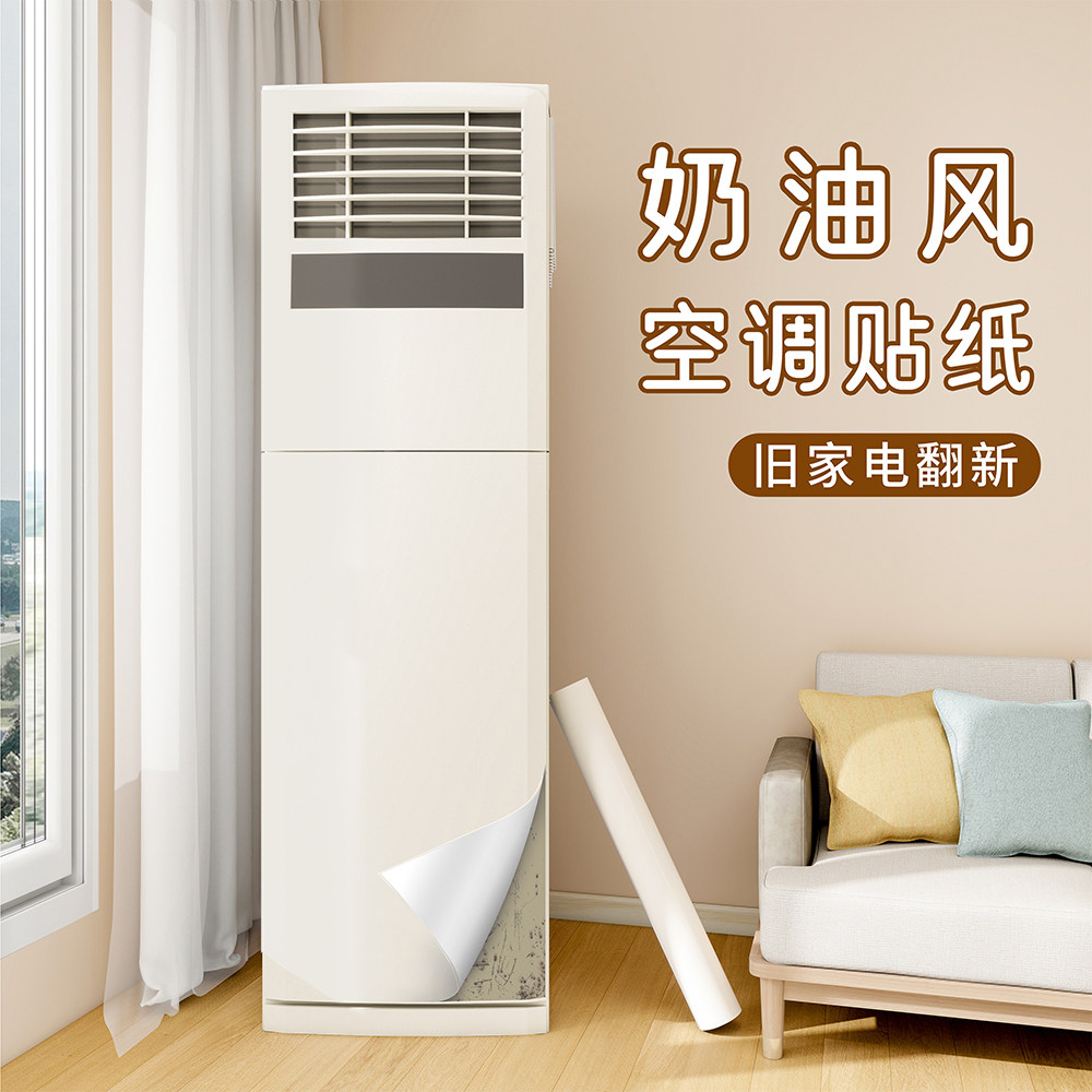 奶油风立式空调装饰美化贴纸内机外壳翻新改色膜空调面板肤感贴纸,家居饰品,软装墙贴,淘宝优惠券,粉丝福利购,淘宝优惠卷