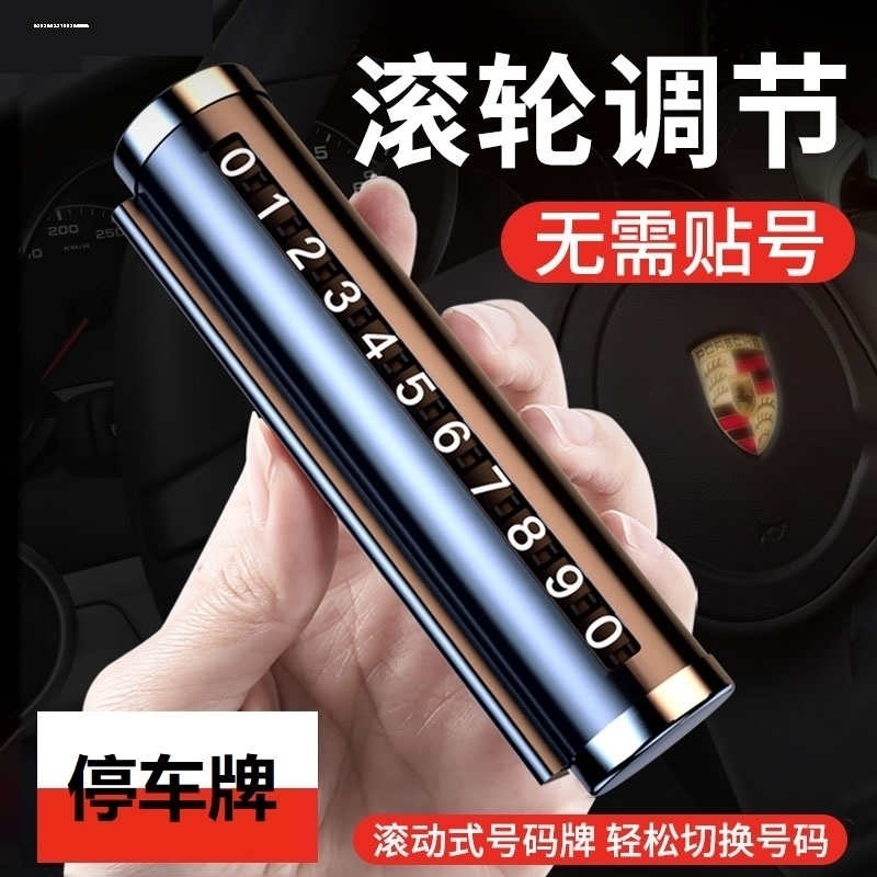 个性临时停车电话号码牌挪车移车电话牌创意临时停靠汽车车内用品