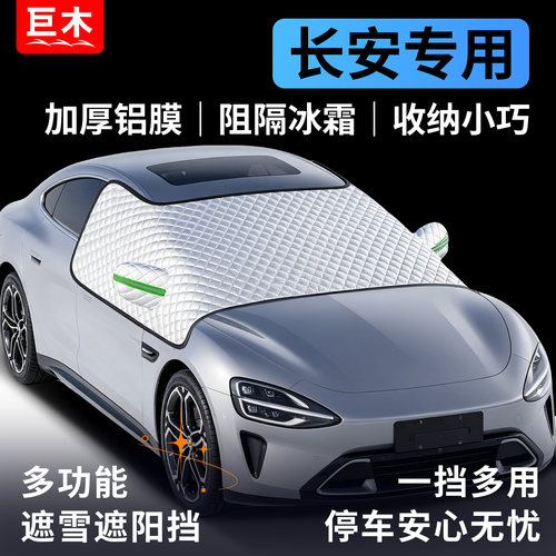 长安CS75PLUS糯玉米CS55逸动汽车前挡风玻璃遮雪挡防冻罩防雪罩