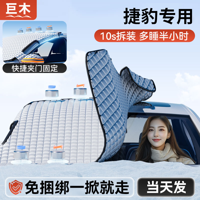 捷豹XEL/XFL/EPACE/FPACE/FTYPE汽车前挡风玻璃防冻罩冬天遮雪挡