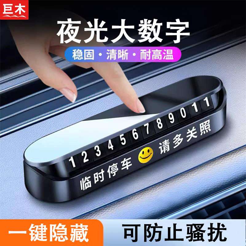汽车临时停车牌挪车电话号码牌车载夜光电话牌内饰用品摆件数字