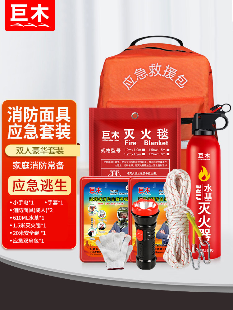 家庭消防应急包套装 火灾防毒面具紧急逃生用品居家备用灭火器材