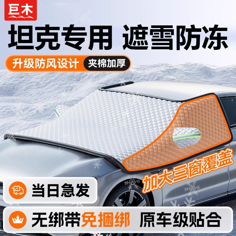 坦克300/400/500 新能源汽车防晒遮阳前挡玻璃遮雪挡防冻遮阳罩帘