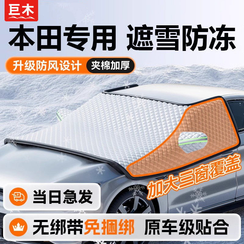 本田CRV雅阁思域皓影XRV汽车遮雪挡防晒防冻遮阳伞前挡防雪遮雪罩