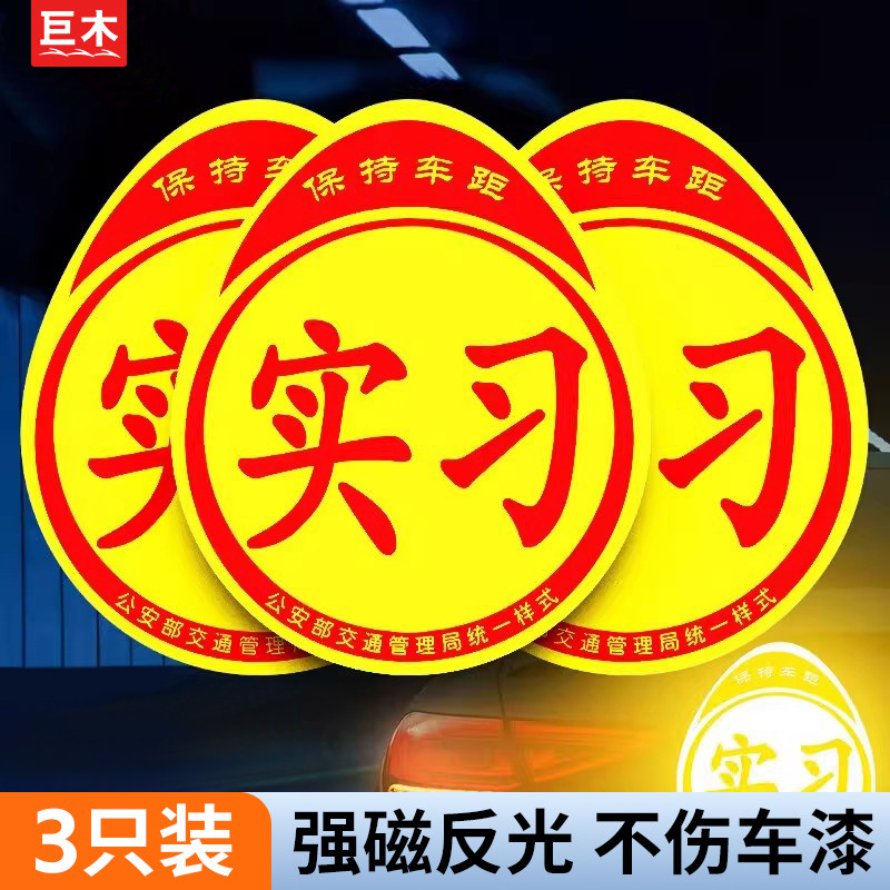 实习车贴磁吸标志磁贴新手上路汽车贴纸女司机创意期磁车用反光贴,汽车用品/电子/清洗/改装,汽车装饰贴/反光贴,淘宝优惠券,粉丝福利购,淘宝优惠卷