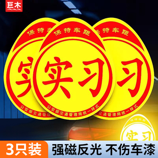 实习车贴磁吸标志磁贴新手上路汽车贴纸女司机创意期磁车用反光贴