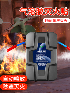 电动车灭火器电瓶车自动感应气溶胶灭火贴装置配电箱柜充电桩专用
