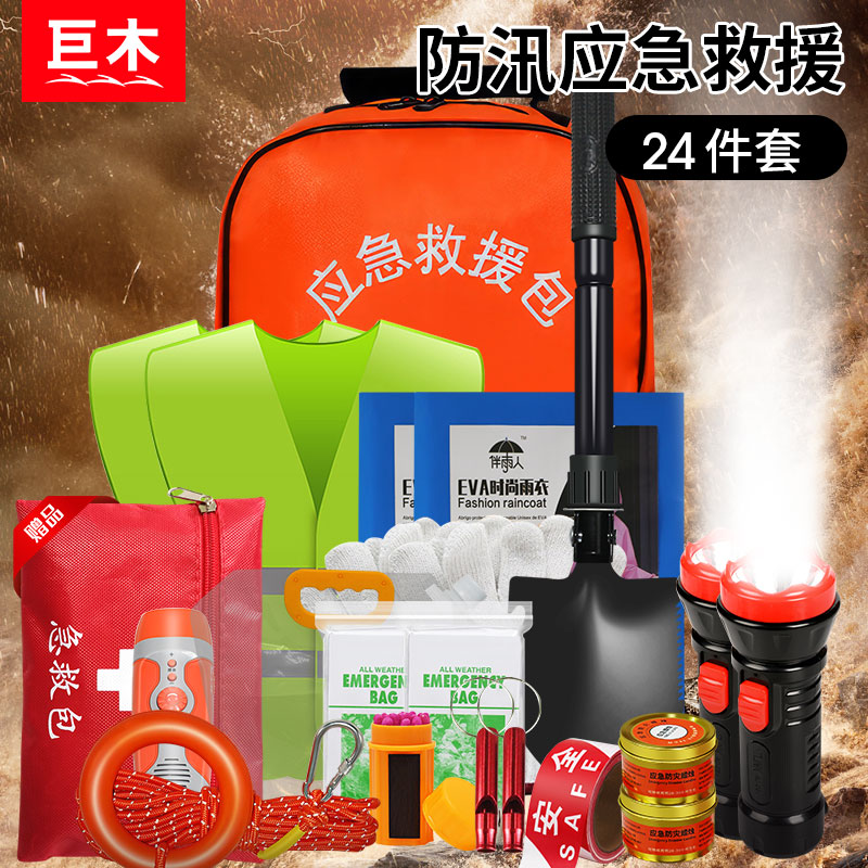 防汛应急救援包家用水灾救生背包防灾害抗洪物资套装消防救灾装备