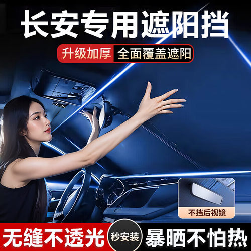 适用于长安启源Q05/Q07/A07/06汽车遮阳挡防晒隔热汽车遮阳可折叠