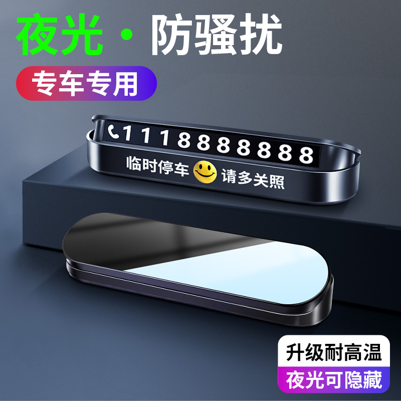 镜面汽车临时停车牌挪车电话号码牌车载夜光电话牌内饰用品摆件
