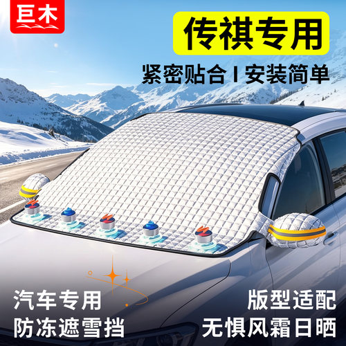 广汽传祺GS4 GS8 GS7 M6 PRO冬季汽车前挡风玻璃遮雪挡防冻罩