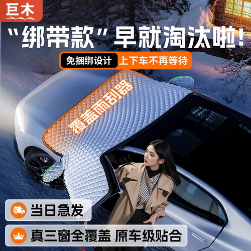 汽车遮雪挡前挡风玻璃防霜防雪防冻罩冬天用车罩盖布冬季加厚车衣