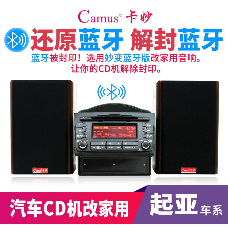 汽车蓝牙cd机改装家用音响箱适用于东风悦达起亚k2k3k5狮跑秀尔