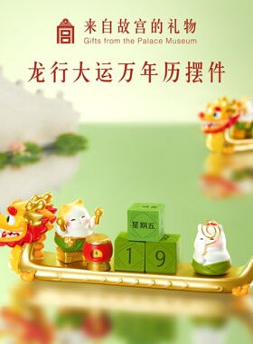 故宫文创龙行大运端午节龙舟万年历便签夹桌面摆件礼物伴手礼