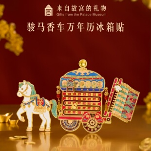 故宫文创骏马香车万年历冰箱贴博物馆文创马年新年装饰伴手礼