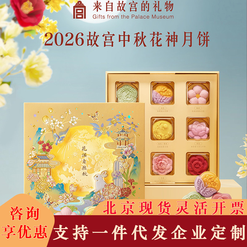 故宫文创2026中秋节花神故宫月饼礼盒博物馆文创礼物团购礼品送礼