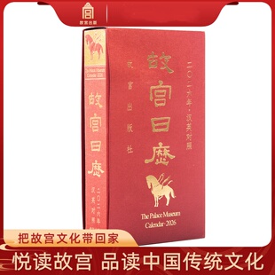 故宫日历·2026年汉英版新年日历台历挂历故宫博物院文创马年日历