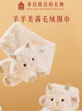 故宫文创羊羊美满小羊毛绒围巾卡通可爱围脖本命年生日礼物女