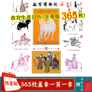 2026故宫日历马年盖章版 365枚印章打卡故宫博物院文创生肖年日历