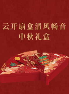 故宫月饼云开扇盒清风畅音中秋礼盒朕的心意故宫食品中秋节送礼