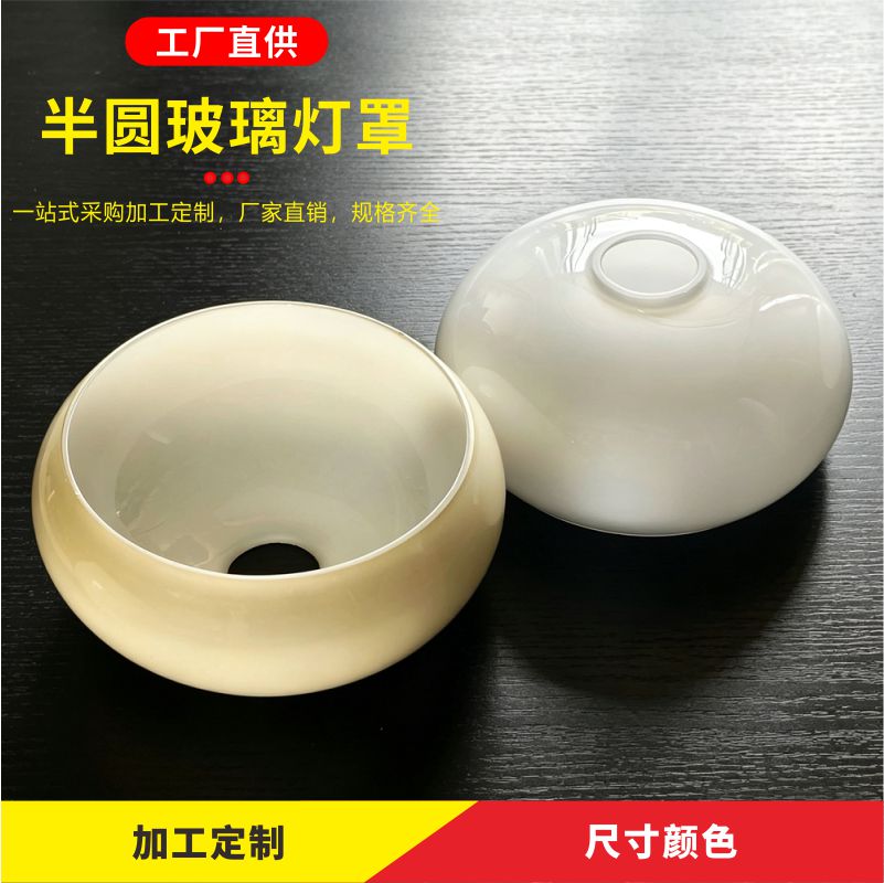 玻璃灯罩外壳罩客厅吊灯装饰遮光罩奶白浅黄色半圆形台灯灯罩配件图片
