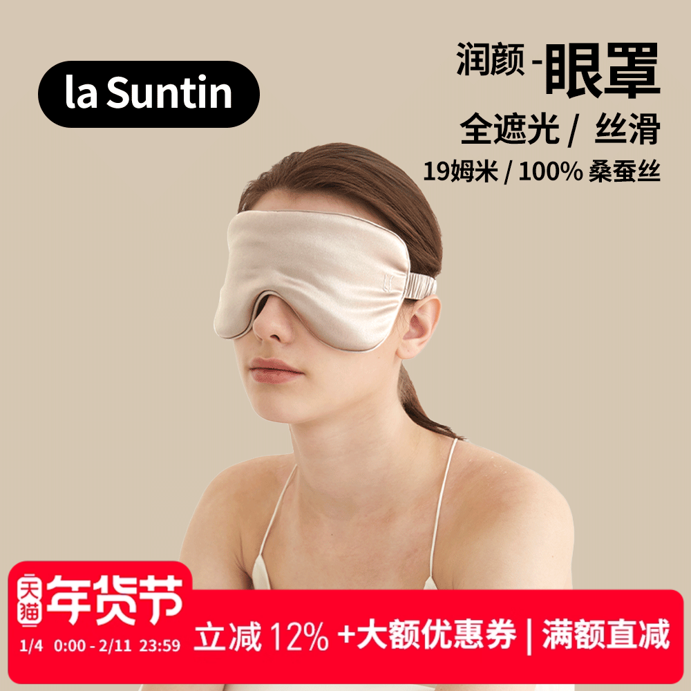 【奢品清仓】laSuntin 双面真丝 全遮眼罩 100%桑蚕丝 柔软透气,女士内衣/男士内衣/家居服,睡衣/家居服套装,淘宝优惠券,粉丝福利购,淘宝优惠卷