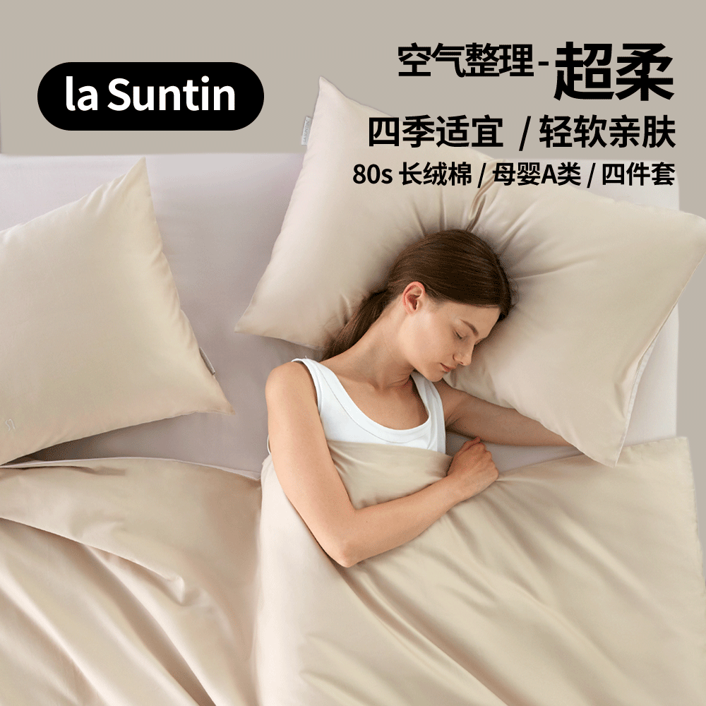 laSuntin长绒棉纯棉四件套春秋纯色高级感北欧风全棉床单床笠套件