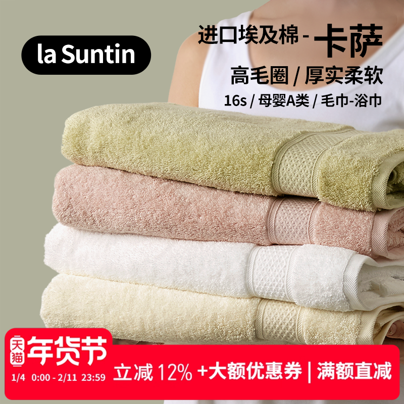 laSuntin进口埃及棉Giza86浴巾柔软吸水纯棉长绒棉礼盒亲肤毛浴巾