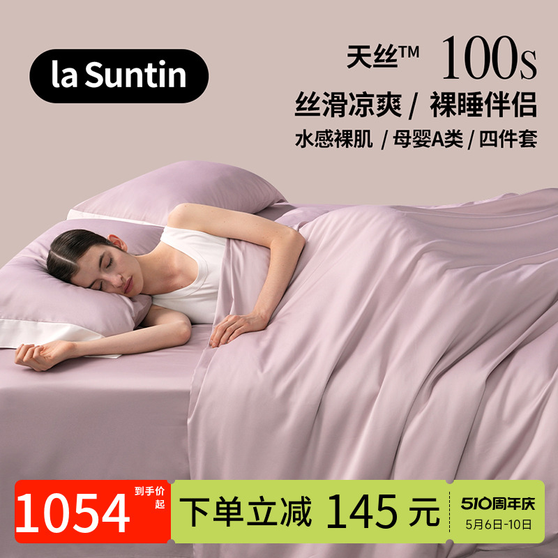 laSuntin100支奥地利兰精天丝四件套夏季高端丝滑床单床笠款被套