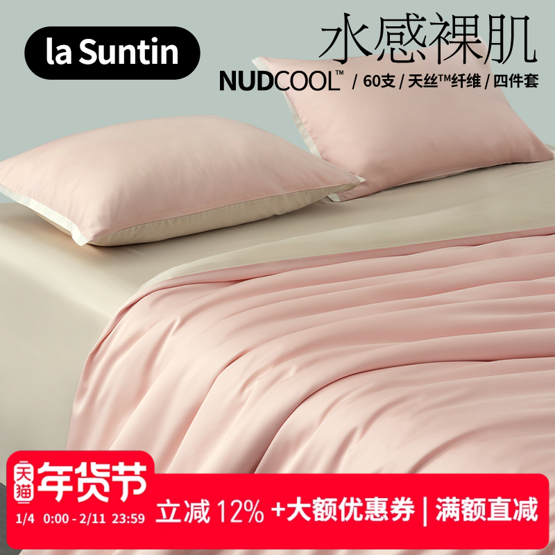 【季末清仓】laSuntin60支莱赛尔兰精天丝四件套裸睡凉感丝滑床品