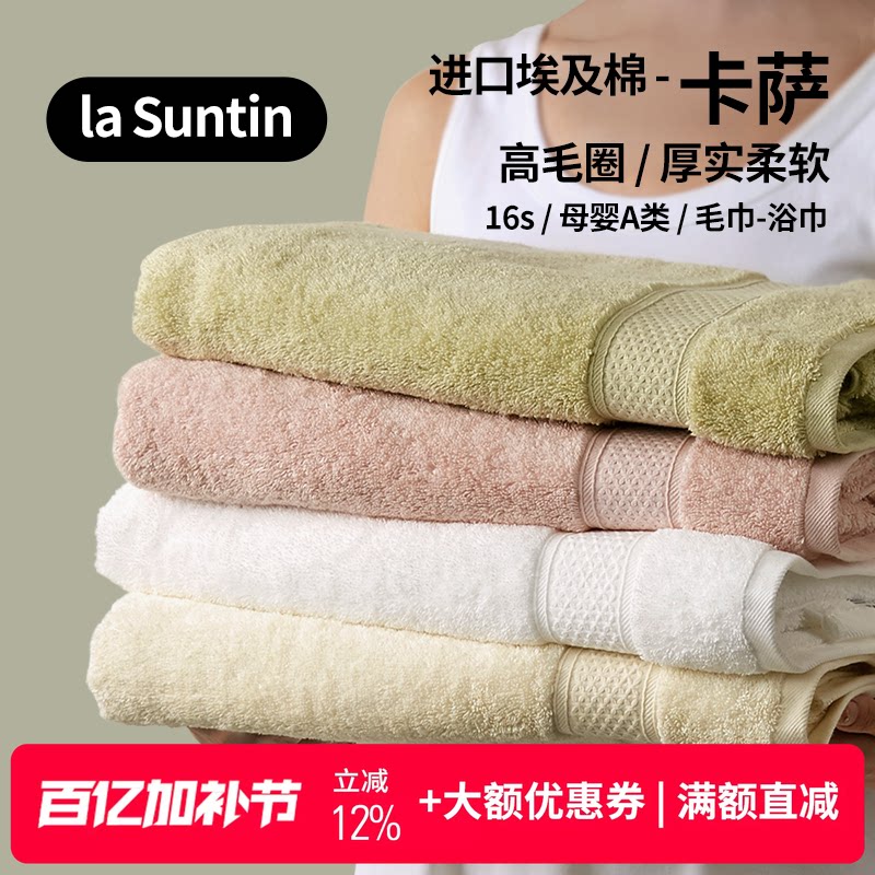 laSuntin进口埃及棉Giza86浴巾柔软吸水纯棉长绒棉礼盒亲肤毛浴巾