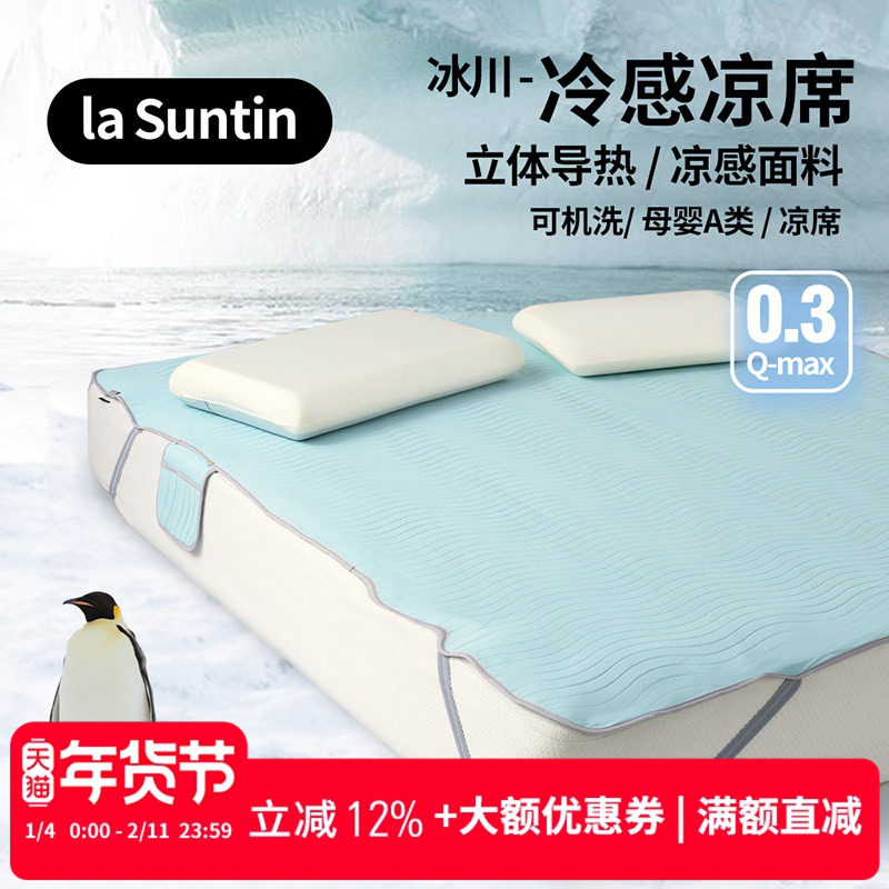 【季末清仓】LaSuntin凉席夏A类母婴级单双人凉感冰丝软席可水洗
