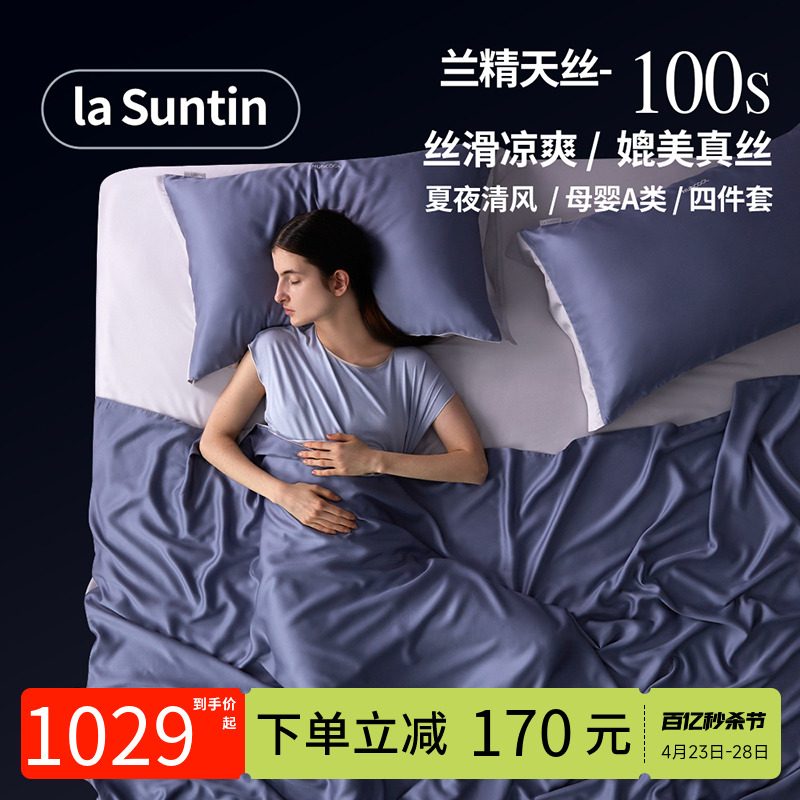 laSuntin100支兰精天丝四件套床笠被套轻奢高级凉感丝滑裸睡套件