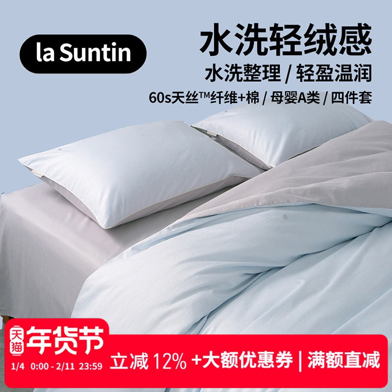 laSuntin水洗天丝棉 零敏 云般超柔触感 A类天丝全棉混纺四件套