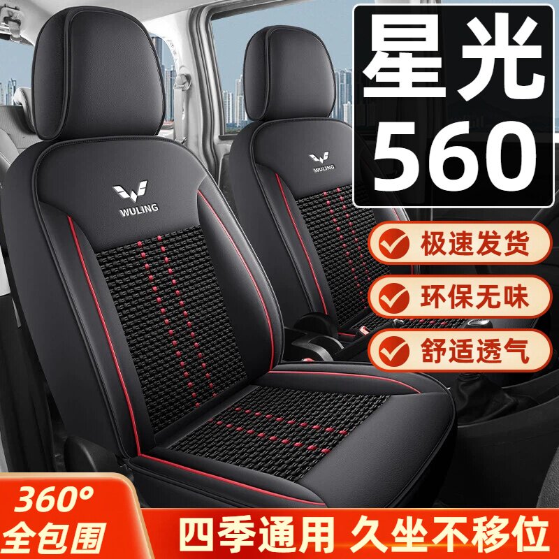 五菱星光560专用座套新能源五座全包围四季通用纳帕皮革座椅套