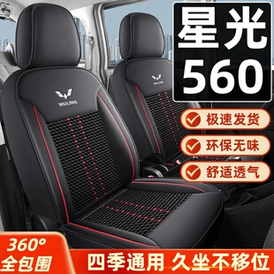 五菱星光560专用座套新能源五座全包围四季通用纳帕皮革座椅套