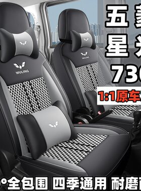 25款五菱星光730座套7七座全包四季通用座椅套透气冰丝汽车坐垫套