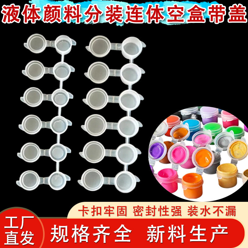 多规格连体分装空盒2ml3ml5ml10ml塑料瓶 丙烯水彩化妆品一次性盒